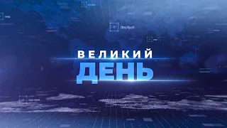 Призначення Сухачова / Бренсон закликав підтримати Україну / Тиск на опозицію / ВЕЛИКИЙ ДЕНЬ