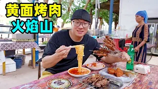 新疆吐鲁番火焰山，黄面烤肉套餐，3元大羊肉串，村子里的小饭馆Snack yellow noodle barbecue in Tulufan, Xinjiang