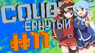 COUB #11/ COUB'ернутый | амв / anime amv / amv coub / аниме