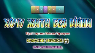 Хочу жити без війни. Karaoke version(-)