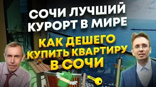 Как Быстро и Дешево Купить Квартиру в Сочи! Уникальные Подробности о городе Сочи   большое интервью