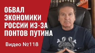 Кремль в шоке: Путин еще не начал войну, а экономика РФ уже рушится/ Видео №118