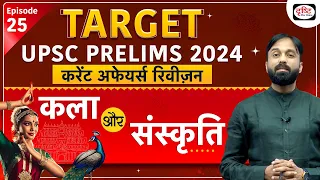 Current Affairs Revision | Art & Culture 04 | UPSC Prelims 2024 | Drishti IAS Hindi