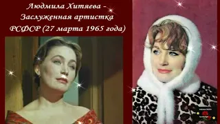 КРАСАВИЦА  ХИТЯЕВА  ЛЮДМИЛА.