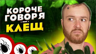 Короче говоря, клещ!