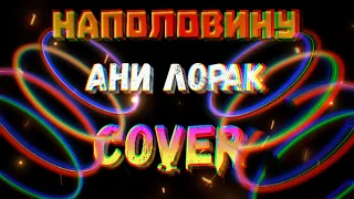 Ани Лорак "Наполовину" - cover by Mr. class