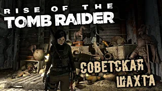 Rise of The Tomb Raider - часть 18 [Советская шахта. Медеплавильный завод. Рудничные тележки]