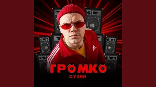 Громко