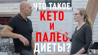 Что такое КЕТО и ПАЛЕО диета. Разберемся. Зачем использовать.