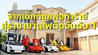 จากเด็กยากจนที่ถูกพ่อทำร้าย สู่ราชายาเสพติดอันดับ 1 โลกที่ตำรวจไม่กล้าทำอะไร เอล ชาโป