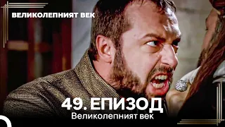 Великолепният век 49. Eпизод