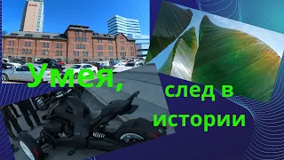 Умея, след в истории.