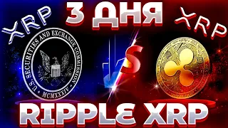 СРОЧНО! RIPPLE СУД ЗАКОНЧИТСЯ В ТЕЧЕНИЕ 3 ДНЕЙ - SEC! SEC ЗАВЕРШАЕТ СУДЕБНЫЙ ПРОЦЕСС?