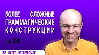 ВЕСЬ АНГЛИЙСКИЙ ЯЗЫК В ОДНОМ КУРСЕ АНГЛИЙСКИЙ ЯЗЫК ДЛЯ СРЕДНЕГО УРОВНЯ B2 УРОК 238