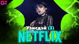 УЭНСДЭЙ - ТРЕШ ОБЗОР сериала (2022)