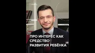 Про интерес как средство развития ребёнка | Андрей Курпатов