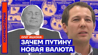 Зачем Путину новая валюта — Олег Ицхоки