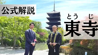 【 公式解説 】東寺の見どころ丸ごと紹介！！ - 真言宗 本山 教王護国寺 - 山本良雅 上人 #東寺#真言宗#五重塔