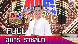 กิ๊กดู๋สงครามเพลงเงาเสียง : สุนารี ราชสีมา FULL [11 ก.ย.61]