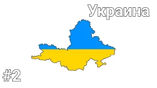 Age of History 2 №2 Украина