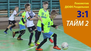 U-7. Локомотив 3:1 ДЮФК Раздельная Тайм 2 Футзал Одесса Дети 2022-01-21