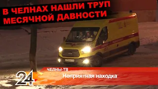 В Челнах нашли труп месячной давности