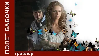 Полет Бабочки. Трейлер. Мелодрама. StarMedia