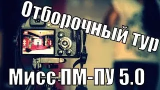 Отборочный тур Мисс ПМ-ПУ 5.0