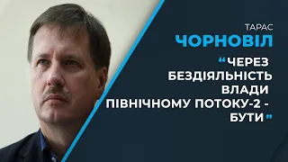 ⚡ Зеленський санкціонував добудову “Північного потоку-2” / ЧОРНОВІЛ