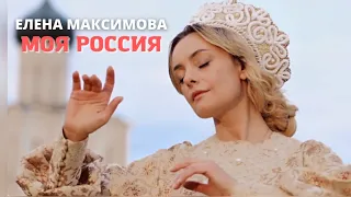 Елена Максимова – МОЯ РОССИЯ | премьера 2022