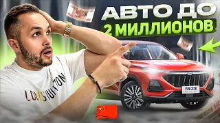 Дешевле "Москвича" и круче немца за 2 млн рублей с растаможкой в РФ!