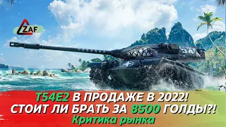 T54E2 - Брать за 8500 золота в 2022!? Критика рынка, WoT Blitz | ZAF