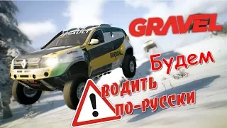 Gravel на русском 🏁 Хардкорный турнир на крутых внедорожниках