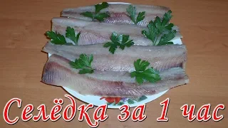 Как засолить селедку за 1 час! Простой, быстрый и вкусный способ! Homemade Salted Herring