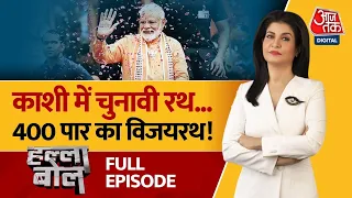 Halla Bol Full Episode: बाबा विश्वनाथ दिलाएंगे 400 पार! | PM Modi Road Show in Varanasi | Aaj Tak