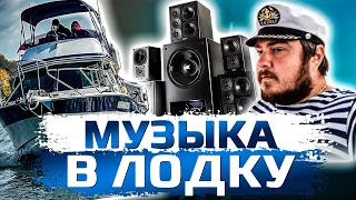 МУЗЫКА в ЛОДКУ! ЧТО ВЫБРАТЬ? А может КОЛОНКА JBL? . ОБЗОР YAMAHA PC-26 "Яхта Пилигрим"