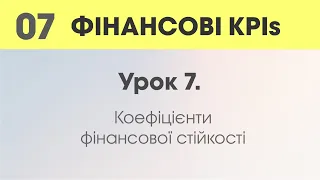 Урок 7. Коефіцієнти фінансової стійкості.