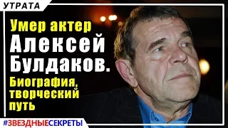 🔔 Умер актер  Алексей  Булдаков. Биография, творческий  путь