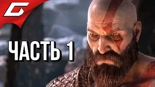 GOD of WAR 4 (2018) ➤ Прохождение #1 ➤ СКАНДИНАВСКАЯ ЯРОСТЬ