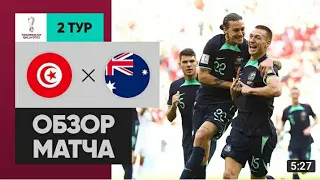 Тунис Австралия обзор матча чемпионата мира 2022