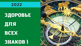 Гороскоп здоровья на 2022