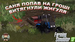 [РП]САНЯ ПОПАВ НА ГРОШІ! ВИТЯГНУЛИ ЖИГУЛЯ! Farming Simulator 17