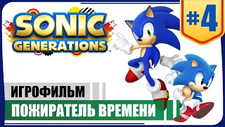 Пожиратель времени. ФИНАЛ ● Sonic Generations #4 ❖ Игрофильм