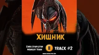 Фильм ХИЩНИК 2018 музыка OST #2 The Predator Midnight Train to Memphis