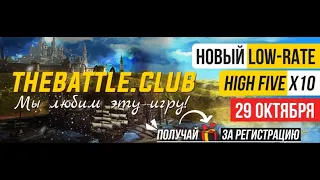 TheBattle.Club X10. Осенний сервер Lineage 2. Коротко о Alt+B и общее о сервере от ZlayaTetka!