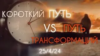 ПУТЬ ТРАНСФОРМАЦИЙ vs КОРОТКИЙ ПУТЬ (по методике "Покажи!") | Мастер: Сергей Рубцов #пробуждение