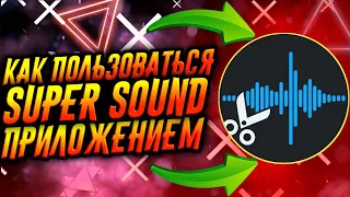 КАК ПОЛЬЗОВАТЬСЯ ПРИЛОЖЕНИЕМ SUPER SOUND / ТУТОРИАЛ