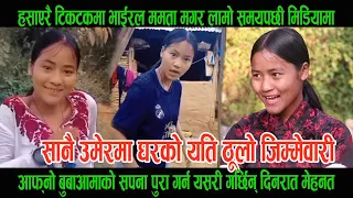 Mamta Thapa Magar लामो समयपछी मिडियामा, सानै उमेरमा घरको यति ठूलो जिम्मेवारी । Comedy Girl Mamta