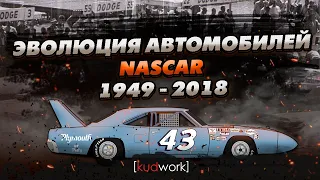 [kudwork] - Эволюция автомобилей NASCAR 1949 - 2018