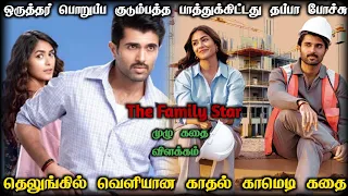 ஒருத்தன் பொறுப்பா குடும்பத்த பாத்துக்கிட்டது தப்பா போச்சு | தெலுங்கில் வெளியான ஒரு காதல் காமெடி கதை